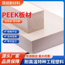 高強度耐高溫PEEK板材 CNC加工用聚醚醚酮板