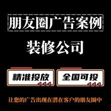 裝修公司如何投放朋友圈廣告？朋友圈