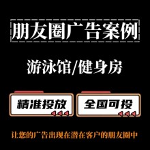游泳館/健身房如何投放朋友圈廣告？朋友圈廣告投放案