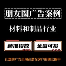 材料和制品行業如何投放朋友圈廣告？朋友圈廣告投放案