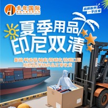 中國(guó)發(fā)印尼專用防曬用品 雙清門到門 海運(yùn)空運(yùn)國(guó)際貨代