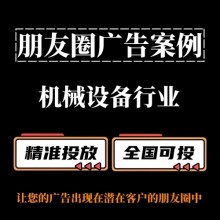 機(jī)械設(shè)備行業(yè)如何投放朋友圈廣告？朋友圈廣告投放案例