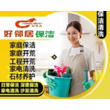 南京江北新區橋北附近需要保潔打掃衛生網上推薦好鄰居家政公司