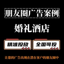 婚禮酒店如何投放朋友圈廣告？朋友圈廣告案例分享