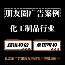 化工材料行業(yè)如何投放朋友圈廣告？朋友圈廣告投放案例
