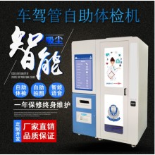 駕駛員自助體檢機多少錢