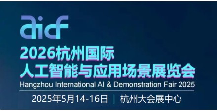 2026杭州國際人工智能與應用場景展覽會