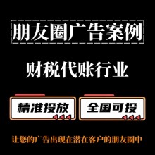 財(cái)稅代賬行業(yè)怎么做朋友圈廣告？朋友圈廣告投放案例分