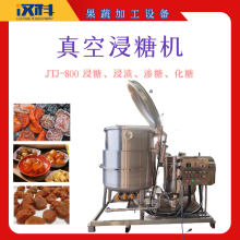 JTJ-800型浸糖機 真空滲糖設備 海參負壓鍋