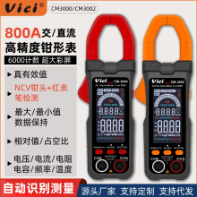 維希Vici數字全屏鉗形表萬用表800A智能自動識別交直流鉗型電流表