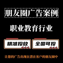 職業教育行業怎么做朋友圈廣告？朋友圈廣告投放案例分