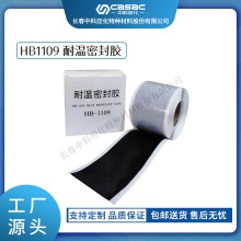 haibo/中科應化 HB1109耐溫密封膠 電纜接頭電氣密封 電力電氣絕緣膠帶