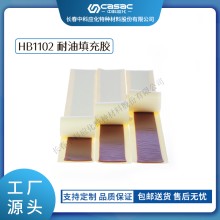 haibo/中科應化 HB1102耐油填充膠 封油密封絕緣 電力電氣絕緣膠帶