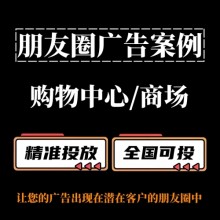 購物中心/商場怎么做朋友圈廣告？朋