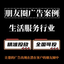 生活服務(wù)行業(yè)怎么做朋友圈廣告？朋友