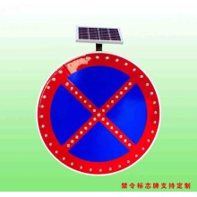 烏蘭浩特市禁止車輛停放標志 太陽能禁令標志牌