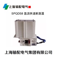 SPQDS8 系列直流快速斷路器（直流快速開關）-上海輸配電氣集團
