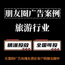 旅游行業(yè)怎么做朋友圈廣告？朋友圈廣
