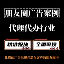 代理代辦行業(yè)怎么做朋友圈廣告？朋友