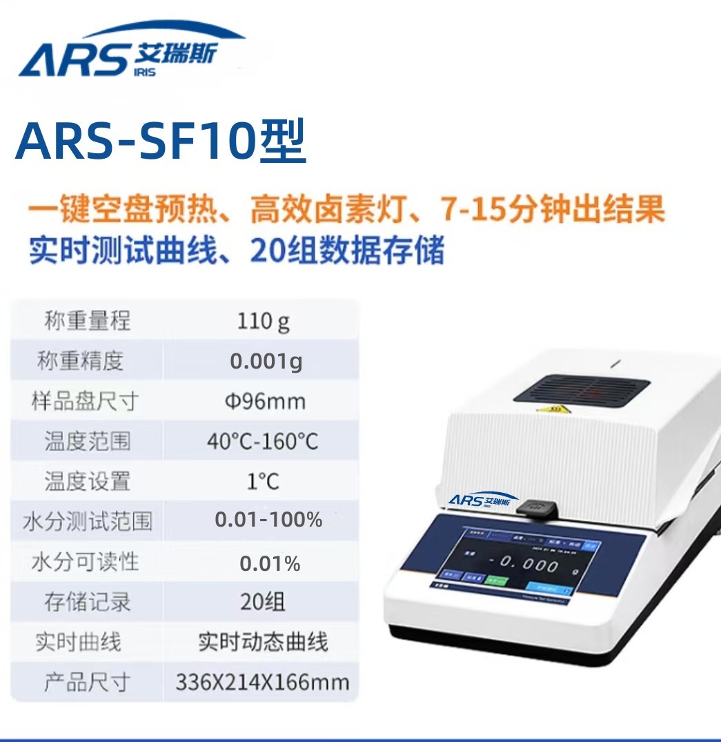 ARS-SF10紅外線水分快速檢測(cè)儀
