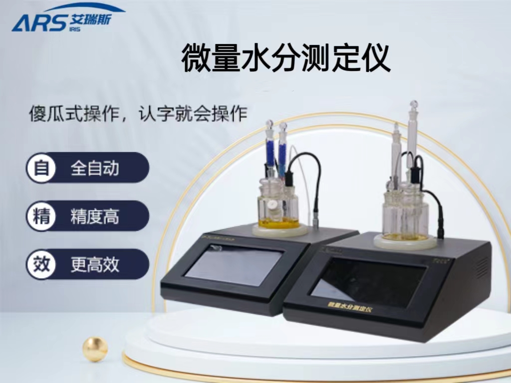 ARS-WL500卡爾費休庫侖法微量水分測定儀