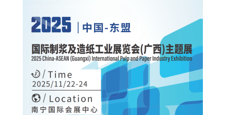 2025中國-東盟國際制漿及造紙工業展覽會五部門聯合打造