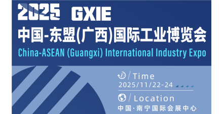 2025中國-東盟國際工業博覽會