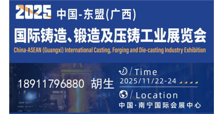 2025中國-東盟國際鑄造鍛造及壓鑄工業展覽會