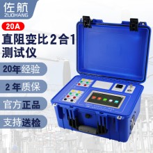 佐航BYQ2321變壓器直阻變比二合一測試儀20A帶鋰電池