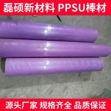 紫色PPSU實心棒材 耐熱耐沖擊聚苯砜塑料棒 支持零切加工