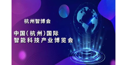 2025杭州國際智能科技產業博覽會（世亞智博會）