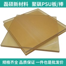磊碩聚砜PSU板材｜耐高溫透明塑料板｜多規(guī)格支持定制