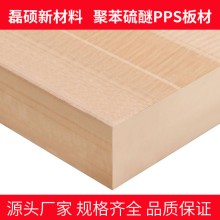 磊碩聚苯硫醚PPS板材｜高強度耐化學腐蝕塑料板