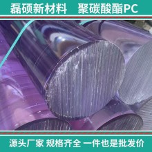 聚碳酸酯PC棒材 Φ220×1000mm｜耐高溫結構材料
