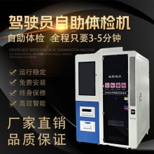 駕駛員自助體檢機廠家聯系方式
