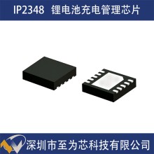 英集芯IP2348 多串鋰電池同步降壓充電管理SOC芯片 36V輸入輸出