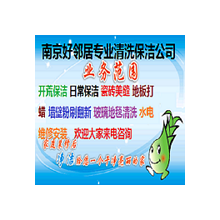 南京清洗保潔公司哪家專業(yè) 好鄰居保潔公司 培訓上崗 十多年清洗保潔師傅阿姨