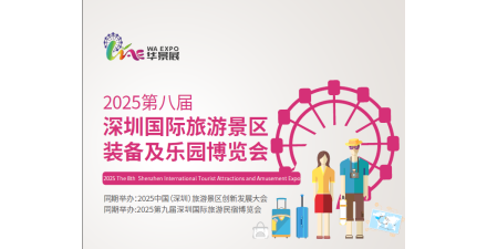 2025第八屆深圳國際旅游景區裝備及樂園博覽會