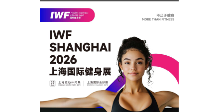 IWF2026上海國際健身展