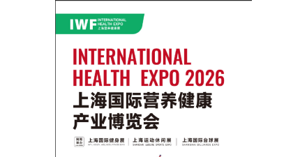IWF 2026中國（上海）國際營養健康產業博覽會