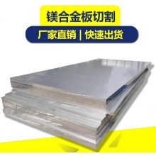 MB8 八號鎂合金 鎂合金板 MB8鎂合金圓棒 ME20M擠壓板 按需零切 加工鎂