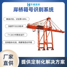 海關岸橋箱號識別：智能化升級助力港口高效監管