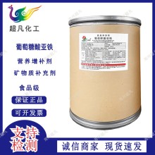食品級葡萄糖酸亞鐵 補充鐵礦物質元