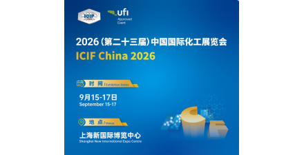 2026（第二十三屆）中國國際化工展覽會