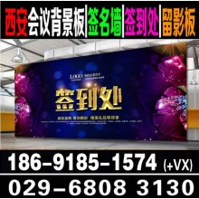 西安簽到板會議背景板搭建|展板易拉