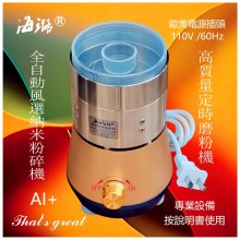 出口德日英美高質量磨粉機世間先得全自動風選定時海璐