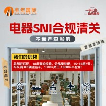 豐年國(guó)際物流中國(guó)電器出口印尼專線雙清包稅門到門