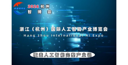 2026杭州國際人工智能產業博覽會（杭州智博會）