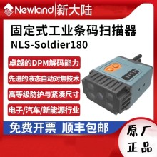 新大陸Soldier180固定式掃碼器可掃鐳雕碼/DPM碼流水線掃描器