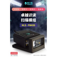 新大陸FM430工業流水線固定式掃描器30萬像素 一二維掃碼 RS232嵌入式固掃